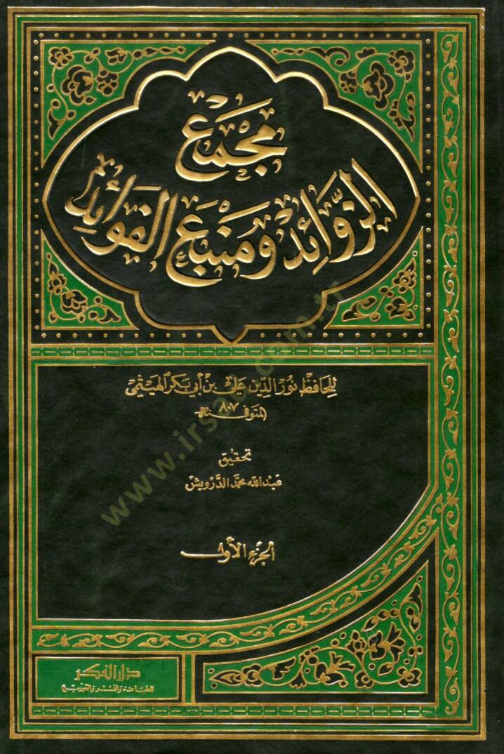 Bugyetür-Raid fi Tahkiki Mecmaiz-Zevaid ve Menbail-Fevaid - بغية الرائد في تحقيق مجمع الزوائد ومنبع الفوائد - 1