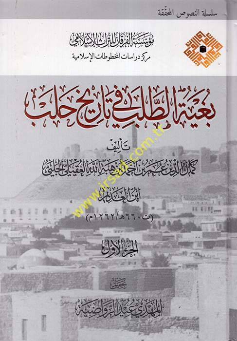 Bugyetüt-Taleb fi Tarihi Haleb  - بغية الطلب في تاريخ حلب - 1
