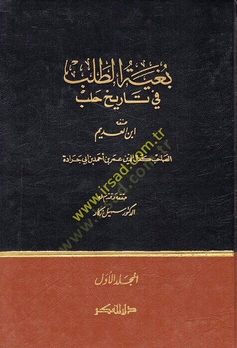 Bugyetüt-Taleb fi Tarihi Haleb  - بغية الطلب في تاريخ حلب - 1