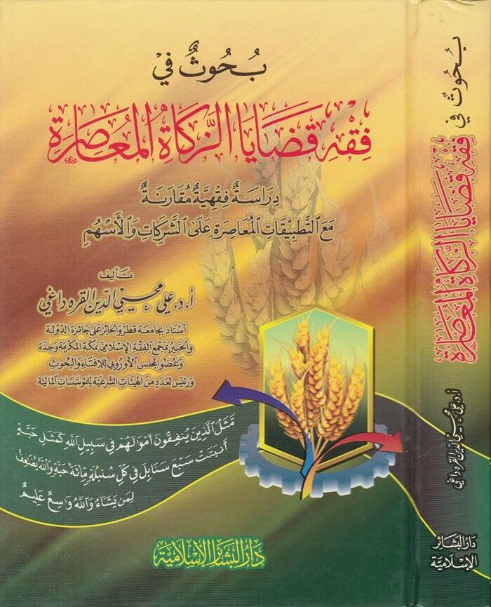 Buhus fi Fıkhi Kadayaz-zekatil-Muasır Dirase Fıkhiyye Mukarene maat-Tatbikatil-Muasıra alaş-Şerikat vel-Eshüm - بحوث في فقه قضايا الزكاة المعاصرة دراسة فقهية مقارنة مع التطبيقات المعاصرة على الشركات والأسهم - 1
