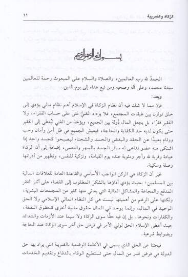 Buhus fi Fıkhi Kadayaz-zekatil-Muasır Dirase Fıkhiyye Mukarene maat-Tatbikatil-Muasıra alaş-Şerikat vel-Eshüm - بحوث في فقه قضايا الزكاة المعاصرة دراسة فقهية مقارنة مع التطبيقات المعاصرة على الشركات والأسهم - 2