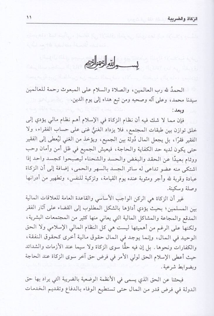 Buhus fi Fıkhi Kadayaz-zekatil-Muasır Dirase Fıkhiyye Mukarene maat-Tatbikatil-Muasıra alaş-Şerikat vel-Eshüm - بحوث في فقه قضايا الزكاة المعاصرة دراسة فقهية مقارنة مع التطبيقات المعاصرة على الشركات والأسهم - 2