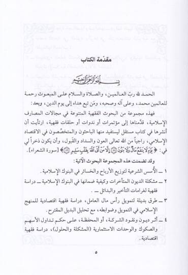 Buhus fi Fıkhil-Bünukil-İslamiyye Dirase Fıkhiyye ve İktisadiyye - بحوث في فقه البنوك الإسلامية دراسة فقهية وإقتصادية - 2