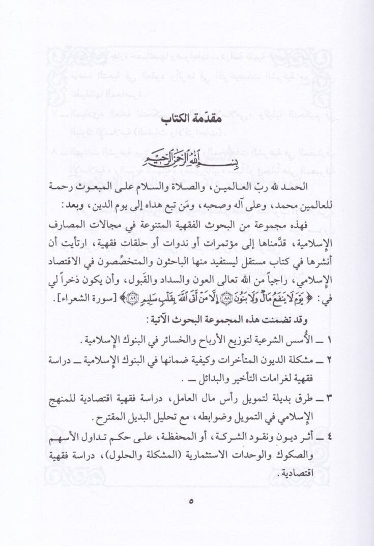 Buhus fi Fıkhil-Bünukil-İslamiyye Dirase Fıkhiyye ve İktisadiyye - بحوث في فقه البنوك الإسلامية دراسة فقهية وإقتصادية - 2