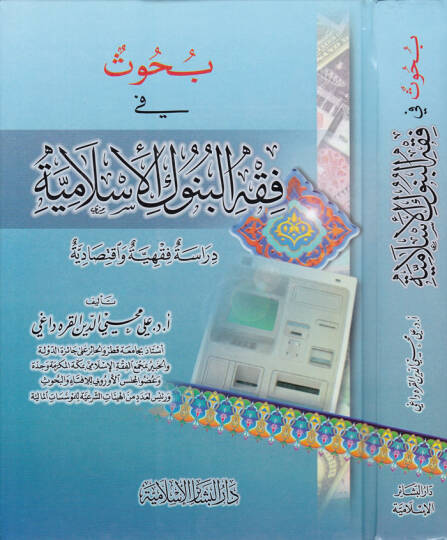 Buhus fi Fıkhil-Bünukil-İslamiyye Dirase Fıkhiyye ve İktisadiyye - بحوث في فقه البنوك الإسلامية دراسة فقهية وإقتصادية