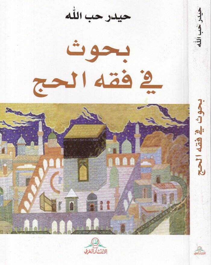 Buhus fi Fıkhil-Hac  - بحوث في فقه الحج - 1