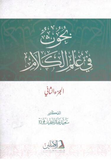 Buhus fi İlmil-Kelam  - بحوث في علم الكلام الجزء الثاني