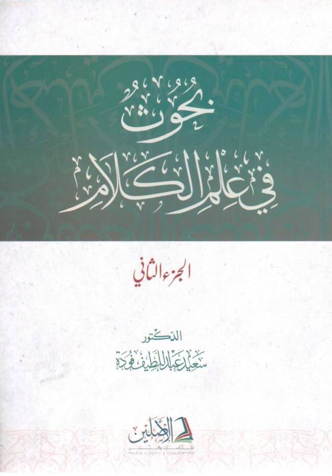 Buhus fi İlmil-Kelam - بحوث في علم الكلام الجزء الثاني - 1