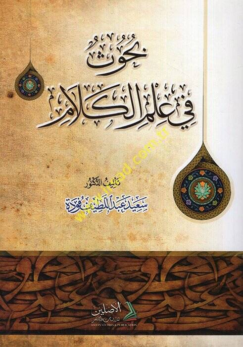 Buhus fi İlmil-Kelam  - بحوث في علم الكلام - 1