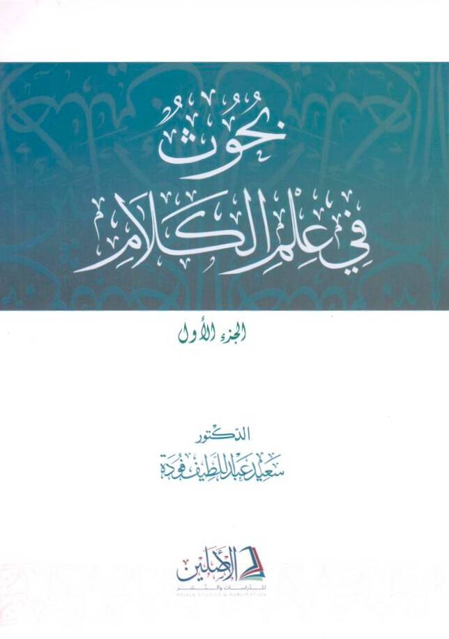 Buhus fi İlmil-Kelam el-Cüzül-Evvel - بحوث في علم الكلام الجزء الاول - 1