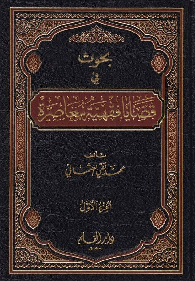 Buhus fi Kadaya Fıkhiyye Muasıra  - بحوث في قضايا فقهية معاصرة - 1