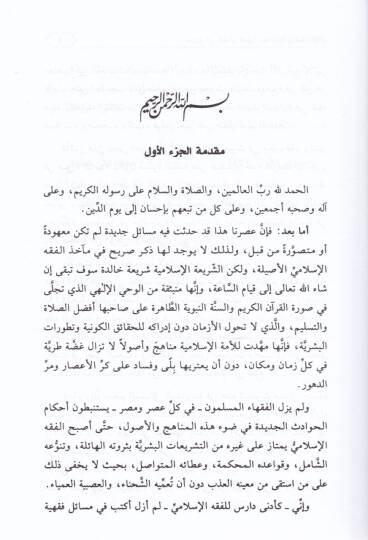 Buhus fi Kadaya Fıkhiyye Muasıra  - بحوث في قضايا فقهية معاصرة - 3