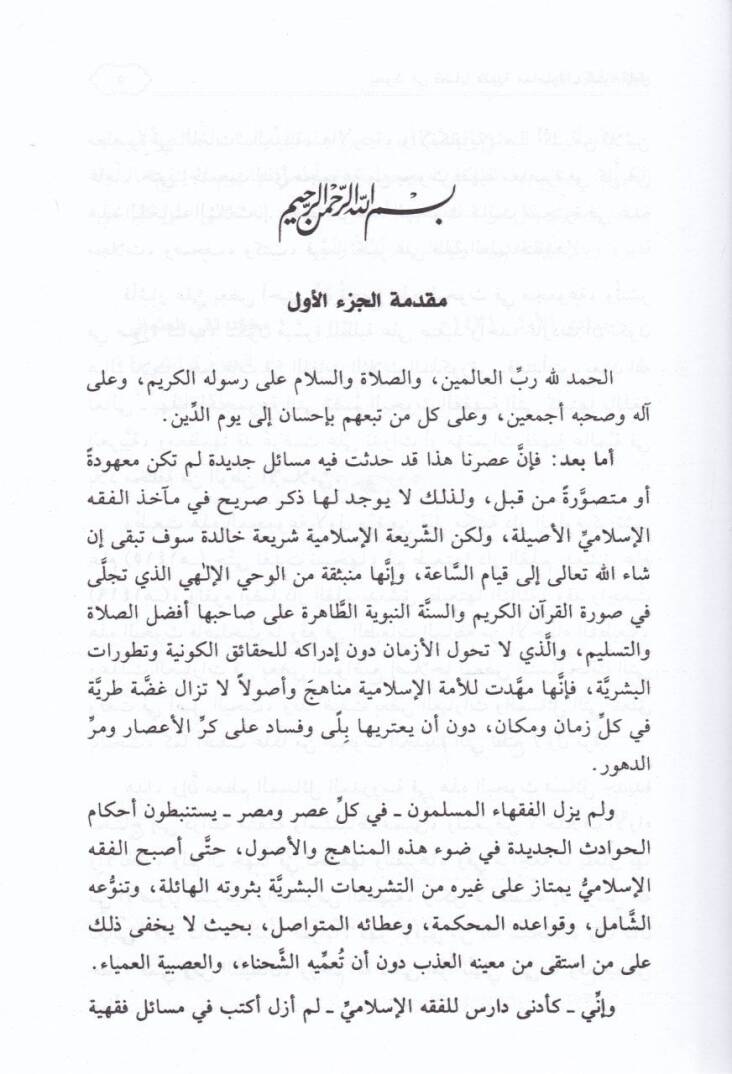Buhus fi Kadaya Fıkhiyye Muasıra  - بحوث في قضايا فقهية معاصرة - 3