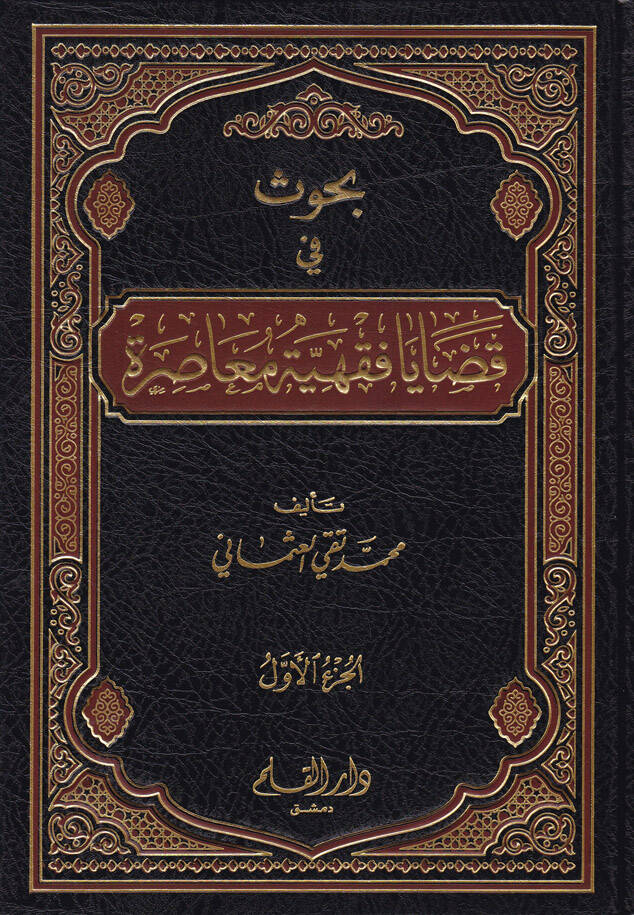 Buhus fi Kadaya Fıkhiyye Muasıra - بحوث في قضايا فقهية معاصرة - 1