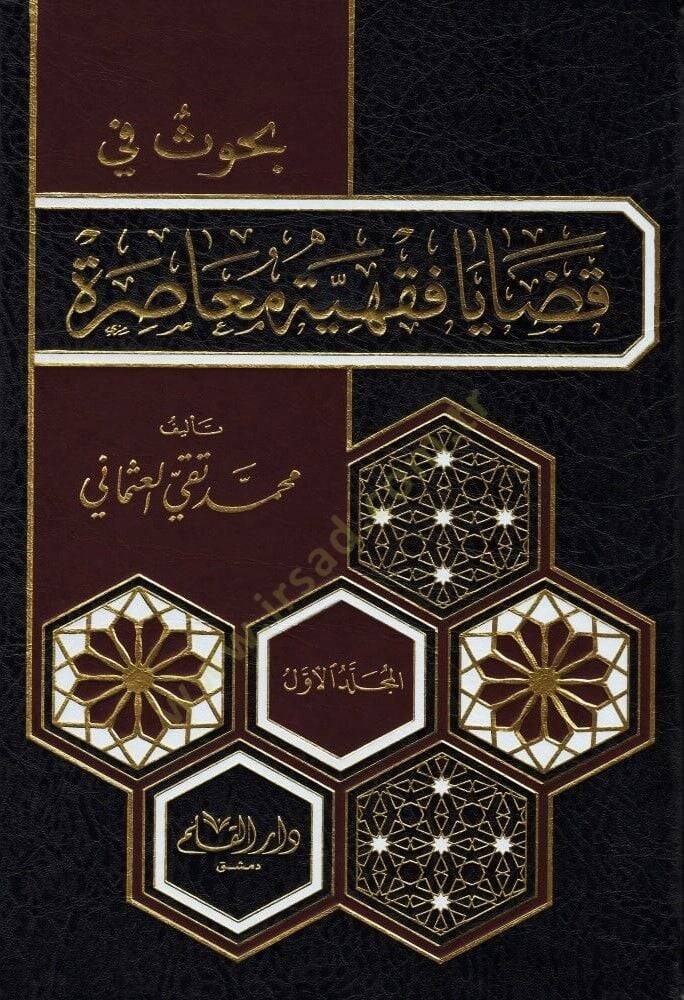 Buhus fi Kadaya Fıkhiyye Muasıra  - بحوث في قضايا فقهية معاصرة - 1