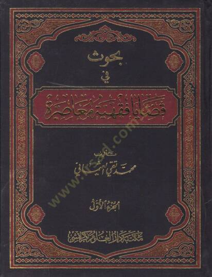 Buhus fi Kadaya Fıkhiyye Muasıra  - بحوث في قضايا فقهية معاصرة