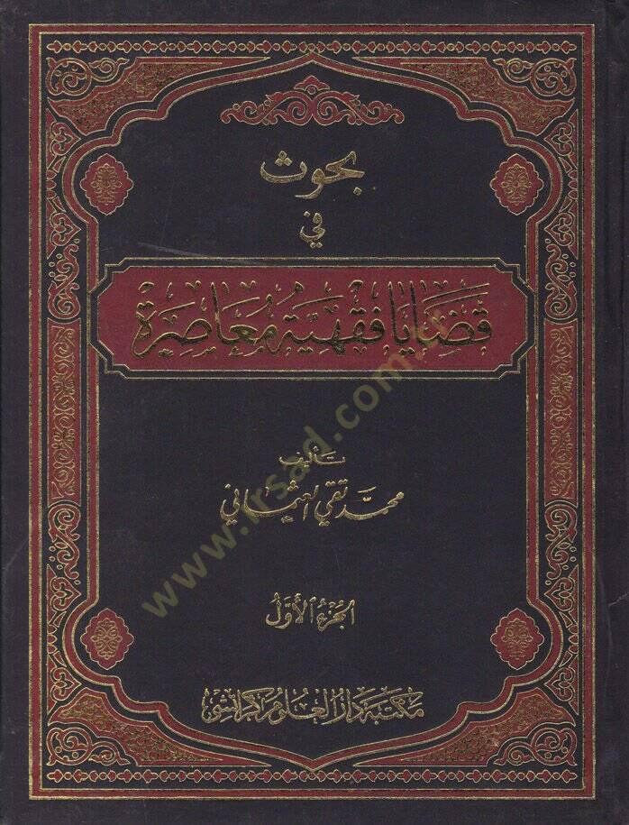 Buhus fi Kadaya Fıkhiyye Muasıra  - بحوث في قضايا فقهية معاصرة - 1
