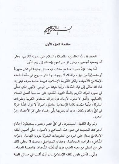 Buhus fi Kadaya Fıkhiyye Muasıra  - بحوث في قضايا فقهية معاصرة - 3