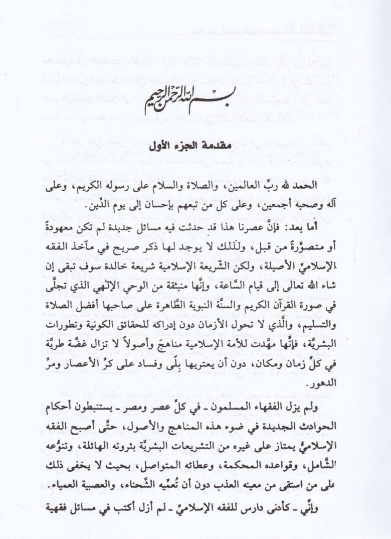 Buhus fi Kadaya Fıkhiyye Muasıra  - بحوث في قضايا فقهية معاصرة - 3