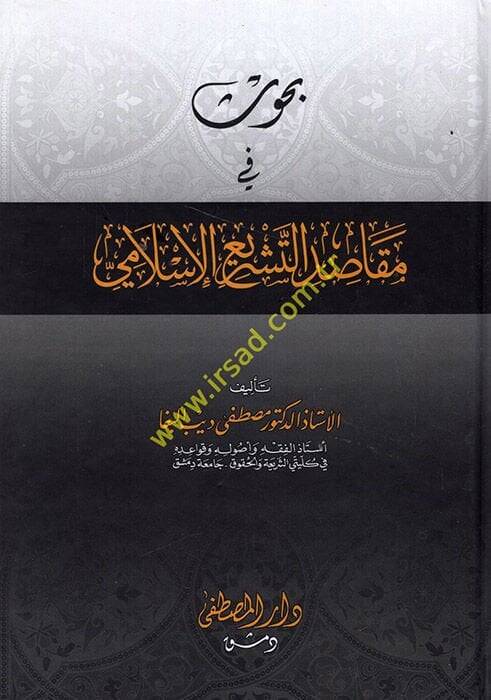Buhus fi Makasidit-Teşriil-İslami  - بحوث في مقاصد التشريع الإسلامي - 1