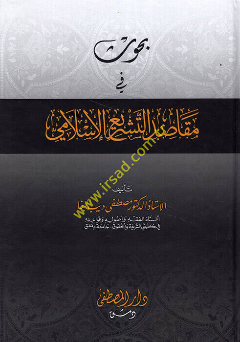 Buhus fi Makasidit-Teşriil-İslami - بحوث في مقاصد التشريع الإسلامي - 1