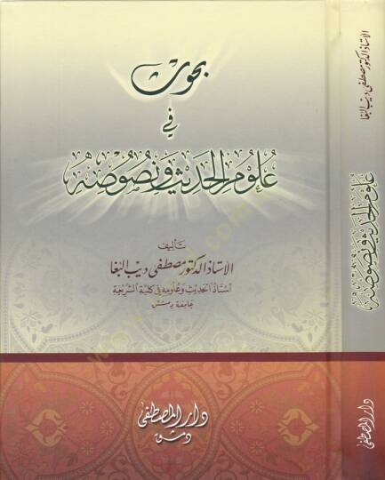 Buhus fi Ulumil-Hadis ve Nusus  - بحوث في علوم الحديث ونصوص