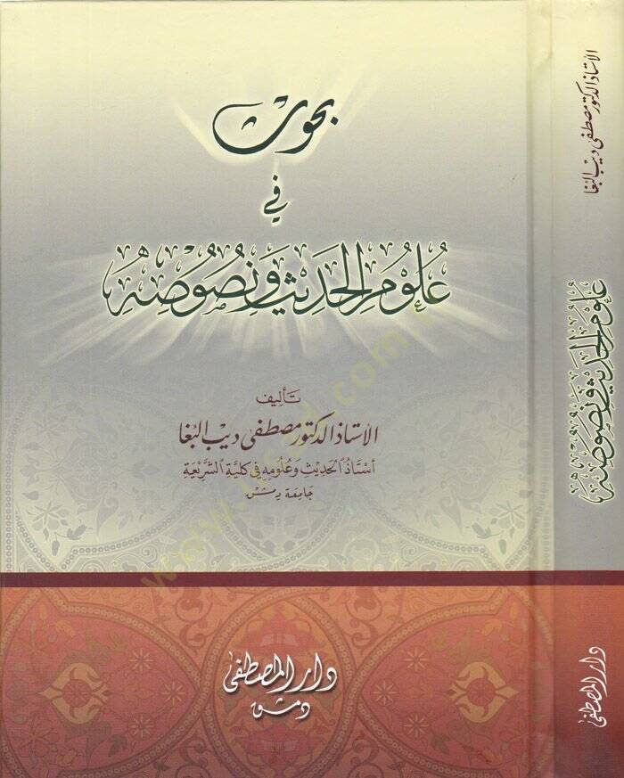 Buhus fi Ulumil-Hadis ve Nusus  - بحوث في علوم الحديث ونصوص - 1