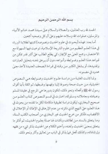 Buhus fi Ulumil-Hadis ve Nusus  - بحوث في علوم الحديث ونصوص - 2
