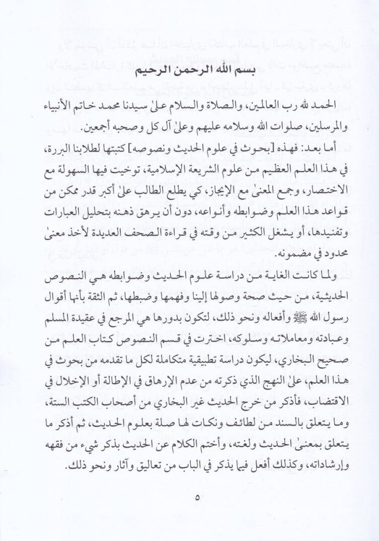Buhus fi Ulumil-Hadis ve Nusus  - بحوث في علوم الحديث ونصوص - 2