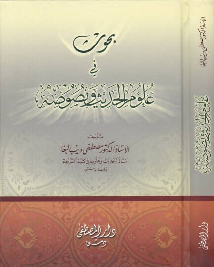 Buhus fi Ulumil-Hadis ve Nusus  - بحوث في علوم الحديث ونصوص