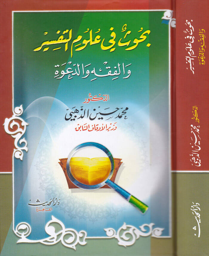 Buhus fi Ulumit-Tefsir vel-Fıkh ved-Dave - بحوث في علوم التفسير والفقه والدعوة - 1