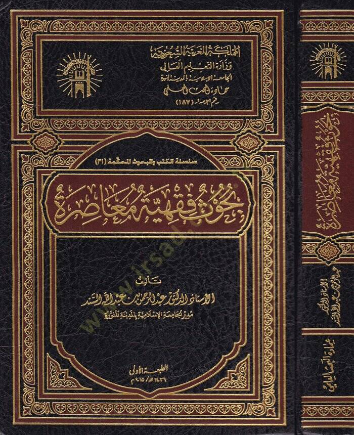 Buhus Fıkhiyye Muasıra  - بحوث فقهية معاصرة - 1