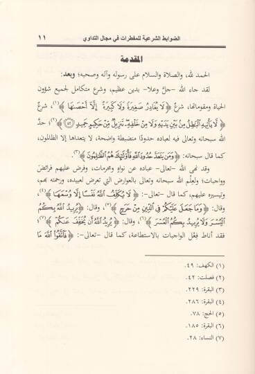 Buhus Fıkhiyye Muasıra  - بحوث فقهية معاصرة - 2