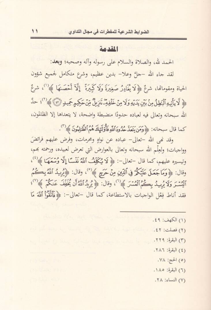 Buhus Fıkhiyye Muasıra  - بحوث فقهية معاصرة - 2