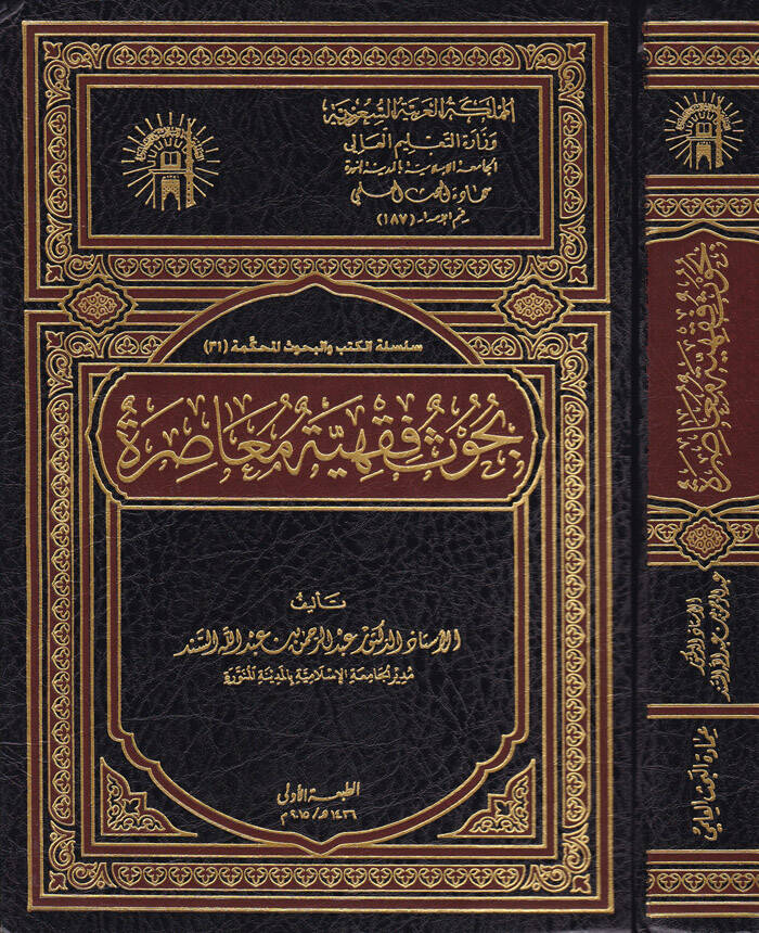 Buhus Fıkhiyye Muasıra - بحوث فقهية معاصرة - 1