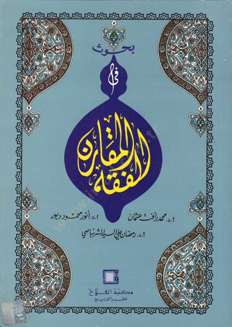 Buhus fil-Fıkhil-Mukaren  - بحوث في الفقه المقارن - 1