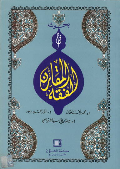 Buhus fil-Fıkhil-Mukaren  - بحوث في الفقه المقارن