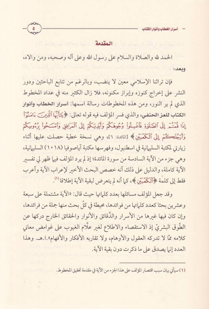 Buhus fit-Tefsir ve Ulumül-Kuran  - بحوث في التفسير وعلوم القرآن - 2
