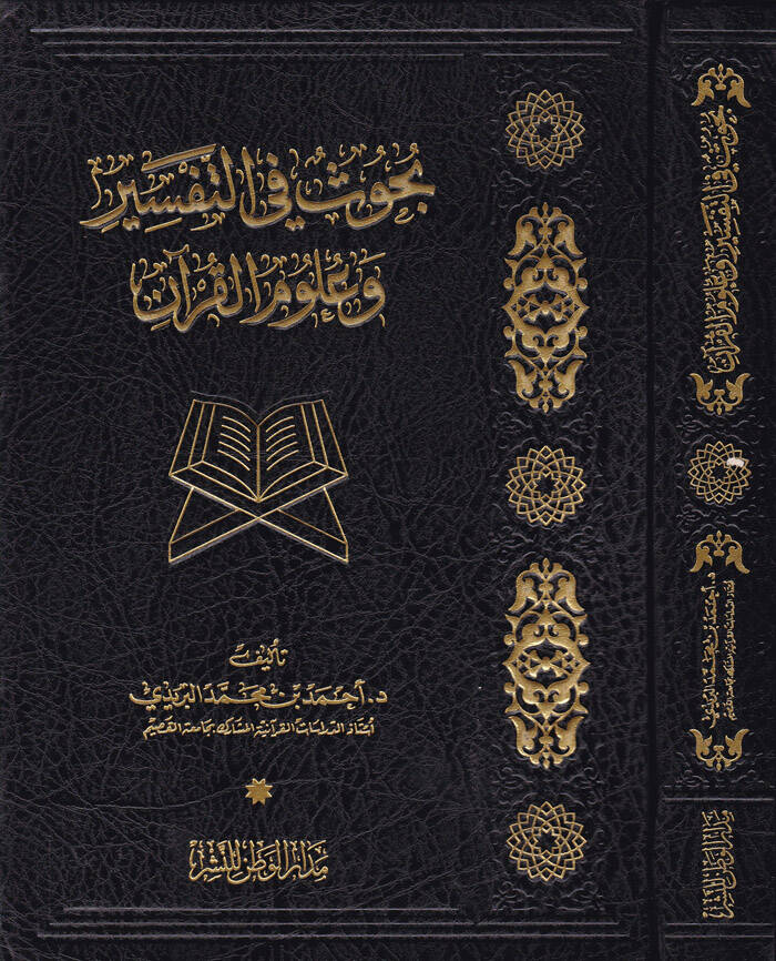 Buhus fit-Tefsir ve Ulumül-Kuran - بحوث في التفسير وعلوم القرآن - 1