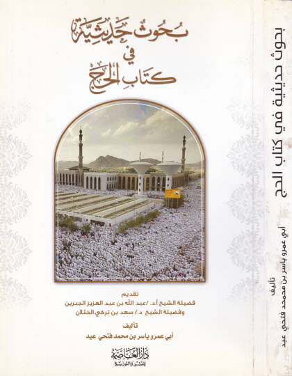 Buhus Hadisiyye fi Kitabil-Hac - بحوث حديثية في كتاب الحج