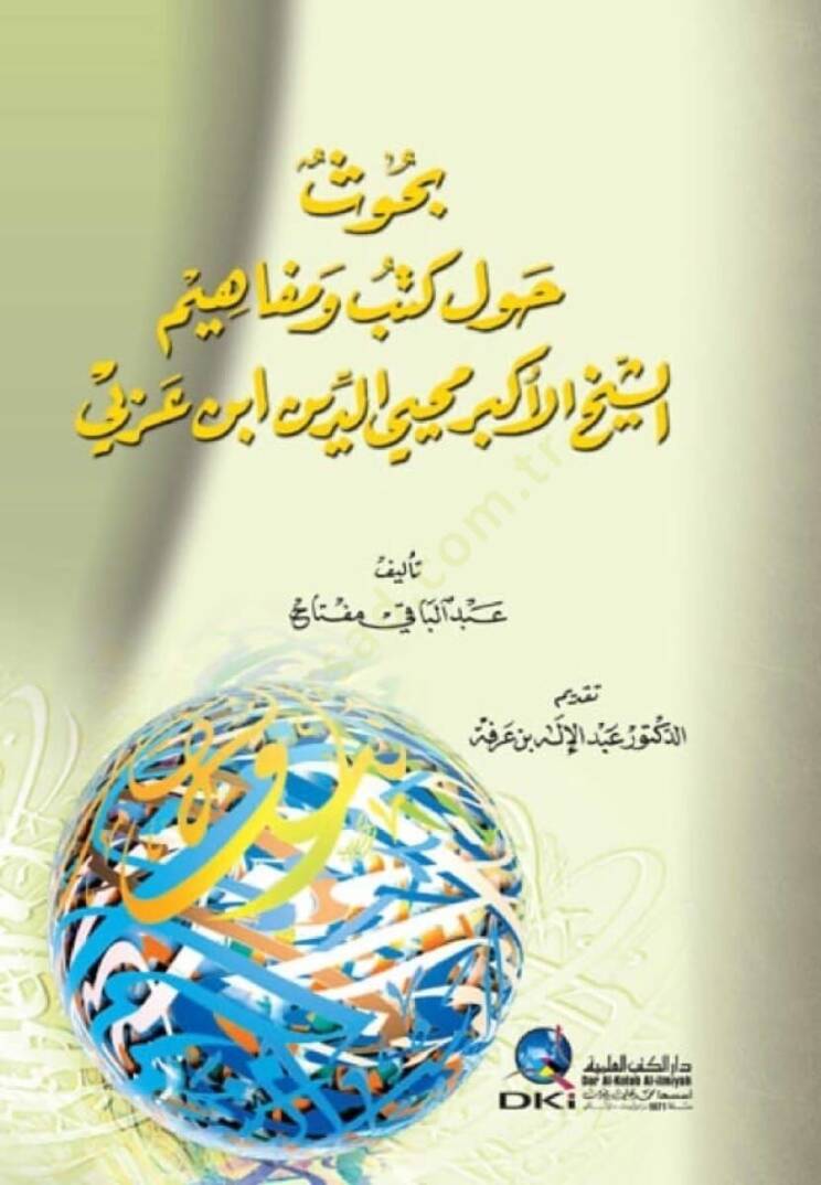 Buhus havle kutubin ve mefahimish sheyhi el Ekber Muhyiddin İbni Arabi - بحوث حول كتب و مفاهيم الشيخ الأكبر محيي الدين ابن عربي - 1