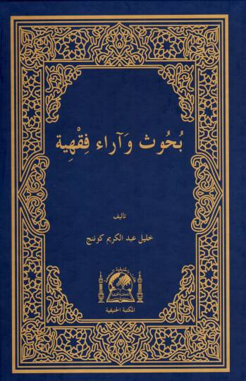 Bühus ve Araül-Fıkhiyye  - بحوث وآراء فقهية