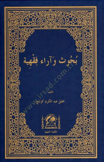 Bühus ve Araül-Fıkhiyye  - بحوث وآراء فقهية