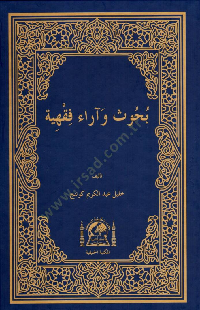 Bühus ve Araül-Fıkhiyye  - بحوث وآراء فقهية - 1