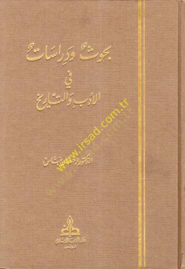 Buhus ve Dirasat fil-Edeb vet-Tarih Studies in Literature Criticism and History - بحوث ودراسات في الأدب والتاريخ