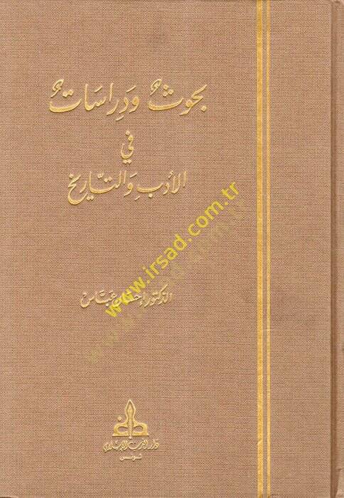 Buhus ve Dirasat fil-Edeb vet-Tarih Studies in Literature Criticism and History - بحوث ودراسات في الأدب والتاريخ - 1