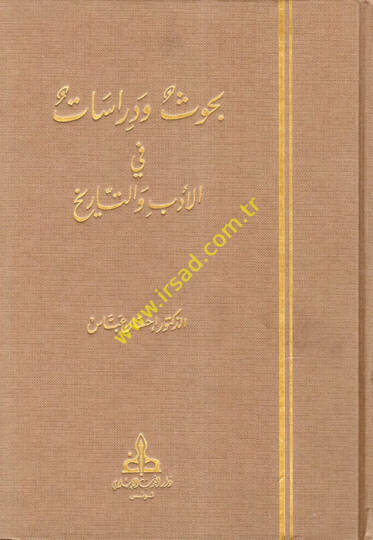 Buhus ve Dirasat fil-Edeb vet-Tarih Studies in Literature Criticism and History - بحوث ودراسات في الأدب والتاريخ