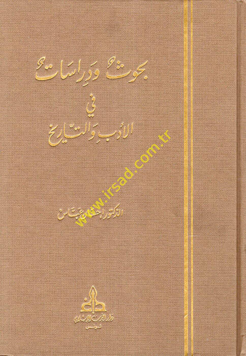 Buhus ve Dirasat fil-Edeb vet-Tarih Studies in Literature Criticism and History - بحوث ودراسات في الأدب والتاريخ - 1