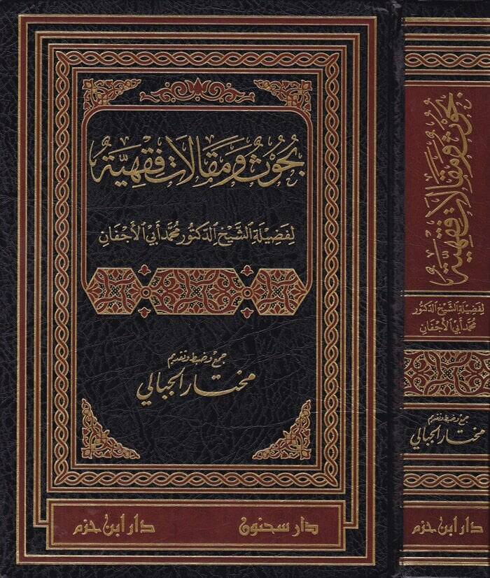 Buhus ve Makalatu Fıkhiyye  - بحوث ومقالات فقهية - 1