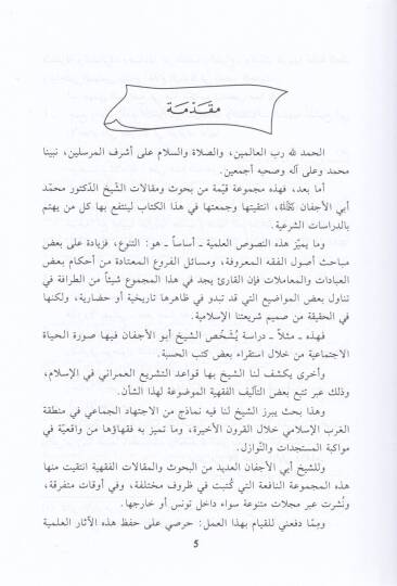 Buhus ve Makalatu Fıkhiyye  - بحوث ومقالات فقهية - 2